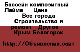 Бассейн композитный  “Лайма “ › Цена ­ 110 000 - Все города Строительство и ремонт » Другое   . Крым,Белогорск